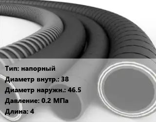 Рукав напорный d=38 D=46.5 0.2 МПа L=4